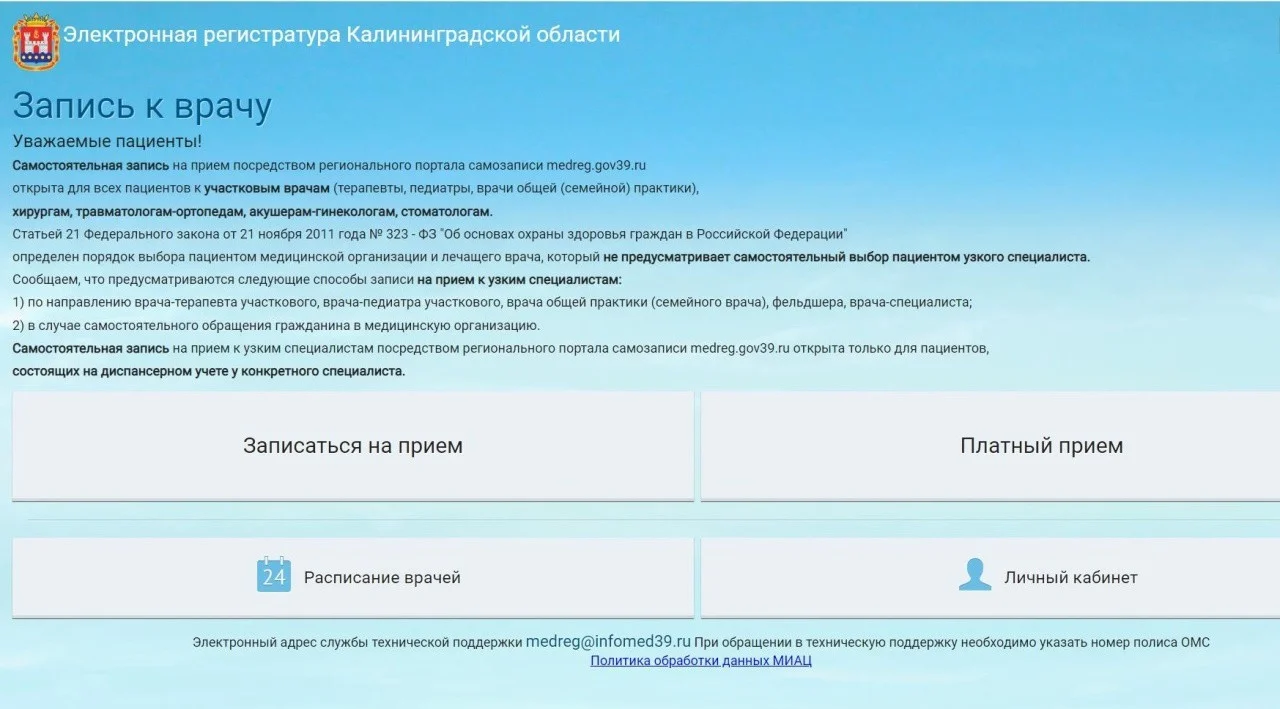 Возобновила работу региональная электронная регистратура для записи к врачам