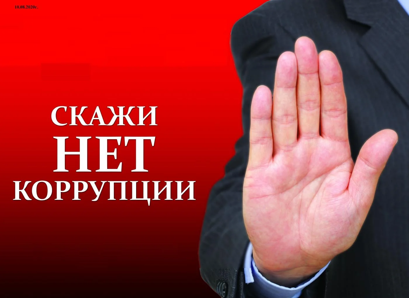Обратная связь для обращений о фактах коррупции