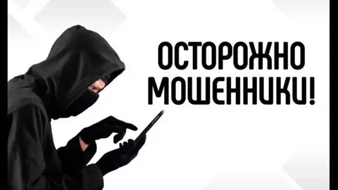 Осторожно мошенники