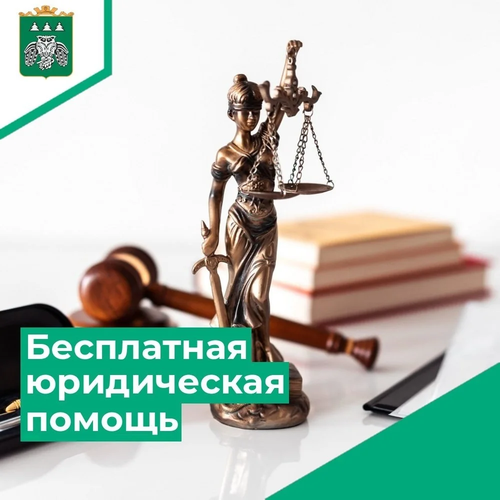Получи бесплатную юридическую помощь