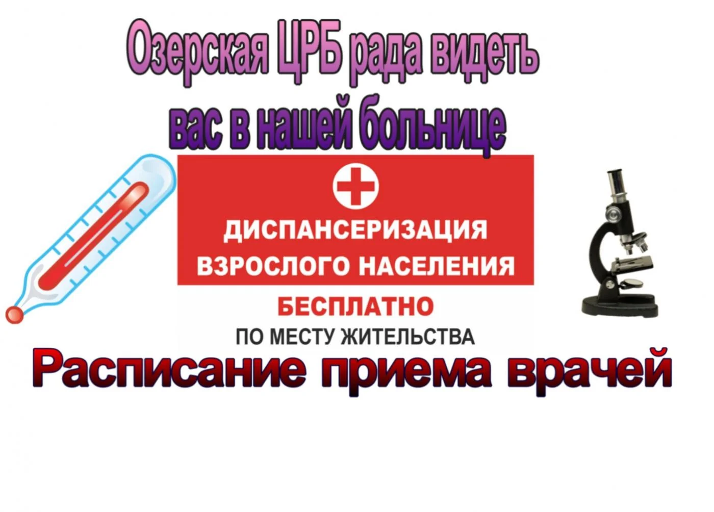 Приглашаем  на диспансеризацию и диагностику репродуктивного здоровья
