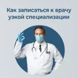 Как записаться к узким специалистам