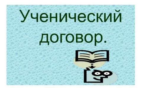 Ученический договор