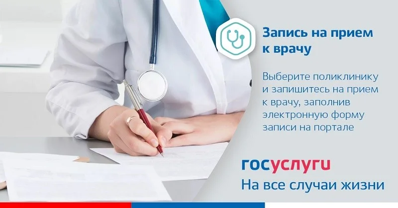 Как записаться к врачу
