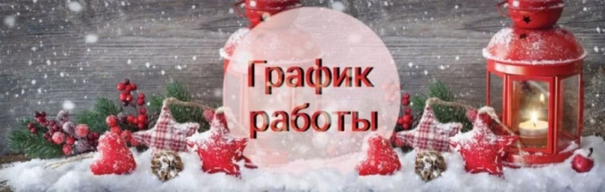 График работы ГБУЗ КО «Озерская ЦРБ» в период праздничных и выходных дней  с 31 декабря 2022 года по 08 января 2023 года