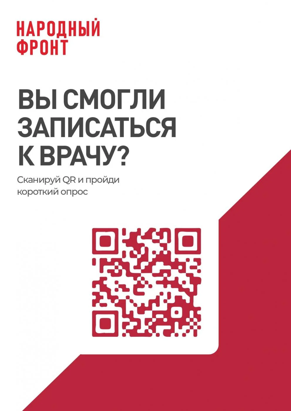 Онлайн-опрос населения по вопросам записи на прием к врачу