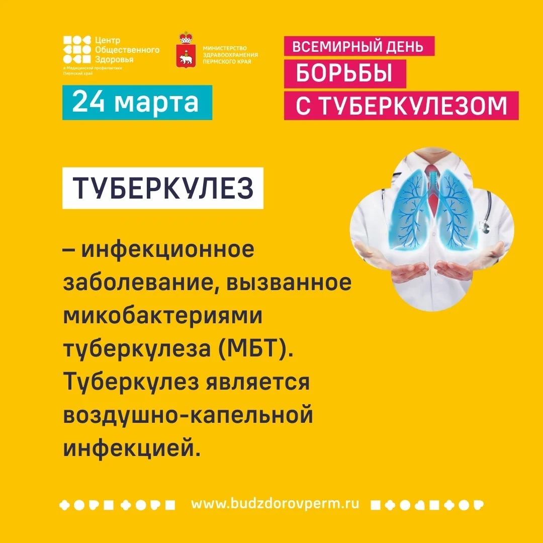 24 марта – Всемирный день борьбы с туберкулезом