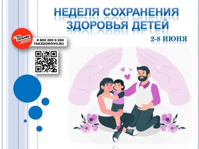 Неделя сохранения здоровья детей