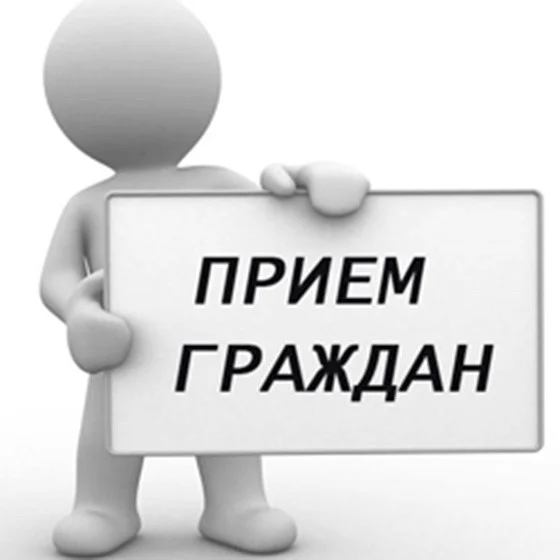 Прием граждан по личным вопросам