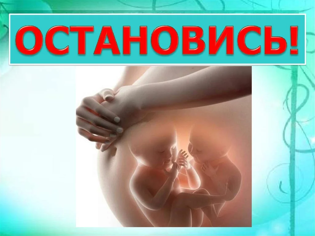 О вреде аборта