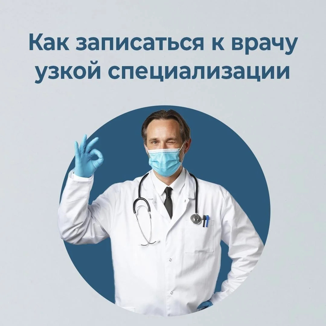 Как записаться к узким специалистам