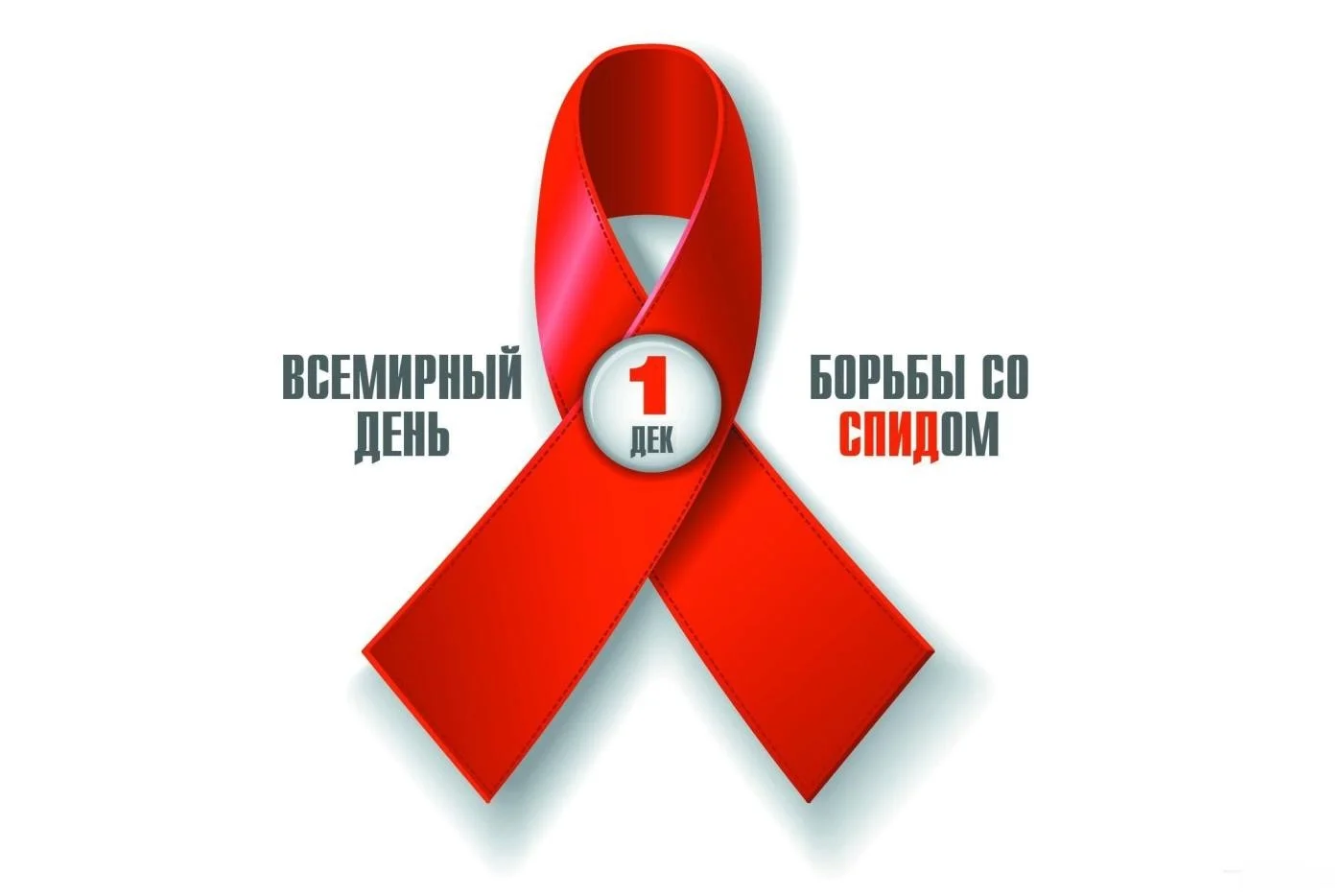 День борьбы со СПИДом