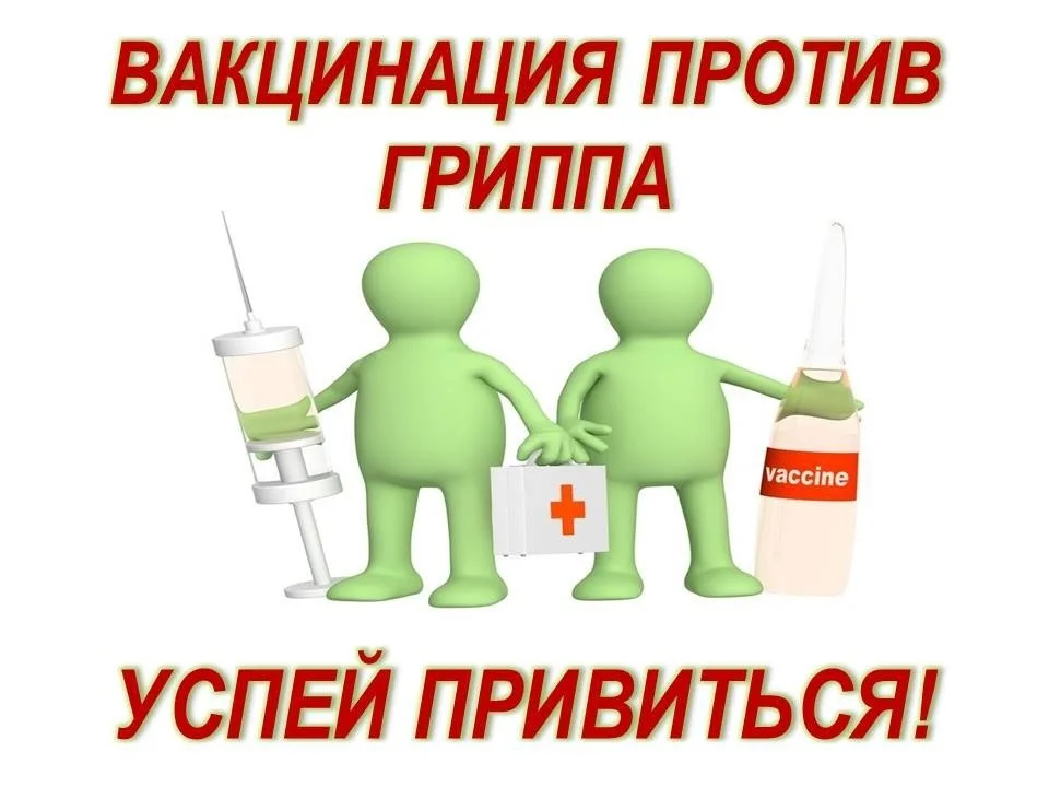 Успей привиться от гриппа