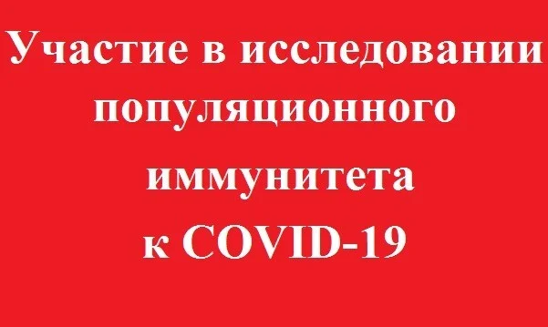 Как стать участником исследования популяционного иммунитета к COVID-19?