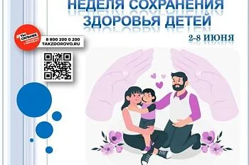 Неделя сохранения здоровья детей Неделя сохранения здоровья детей