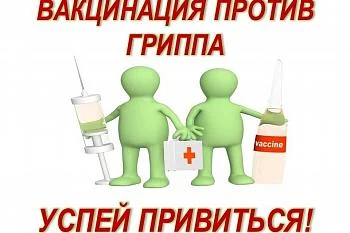 Успей привиться от гриппа Успей привиться от гриппа
