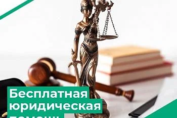 Получи бесплатную юридическую помощь
