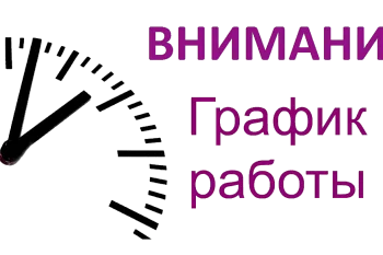 График работ Медицинского контакт-центра и Горячей линии министерства здравоохранения Калининградской области