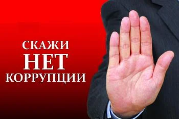 Обратная связь для обращений о фактах коррупции