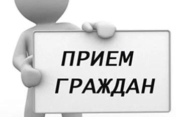 Прием граждан по личным вопросам