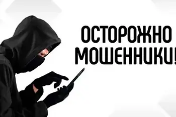 Осторожно мошенники