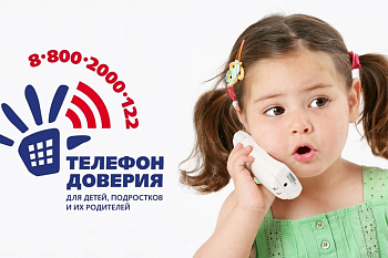 Детский телефон доверия-8 800 2000 122.